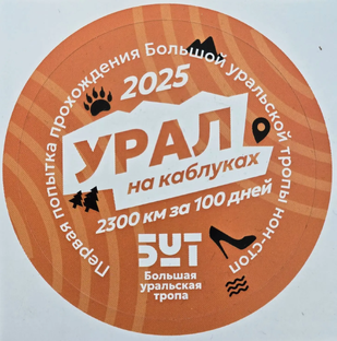 2300 км от Орска до перевала Дятлова по БУТ