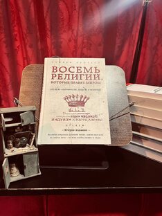 СТИВЕН ПРОТЕРО. «ВОСЕМЬ РЕЛИГИЙ, КОТОРЫЕ ПРАВЯТ МИРОМ» 📖.