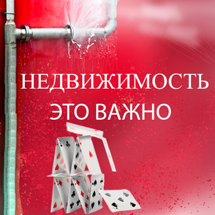 Жилье от преспектив до покупки