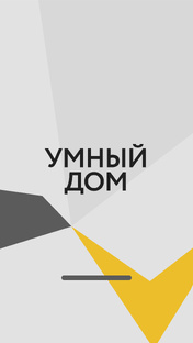 Умный дом💡