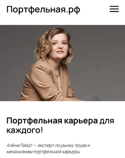 Портфельная карьера 