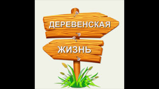 Деревенская жизнь.