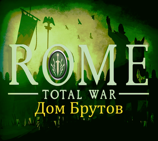 Rome: Total War версии 1.5 Дом Брутов