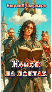 Немой на понтах