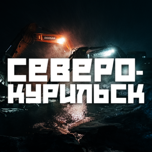 ГЕНЕРАЛЬНАЯ УБОРКА В СЕВЕРО-КУРИЛЬСКЕ