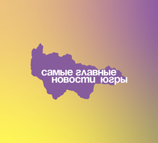 Новости Югры