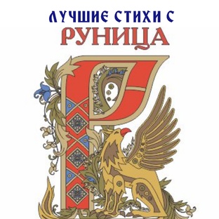 ЛУЧШИЕ СТИХИ С ЦЕНТРОМ РУНИЦА