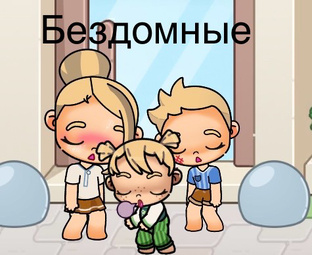 Бездомные дети 
