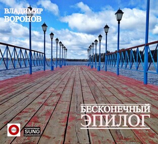 Бесконечный эпилог /// Альбом