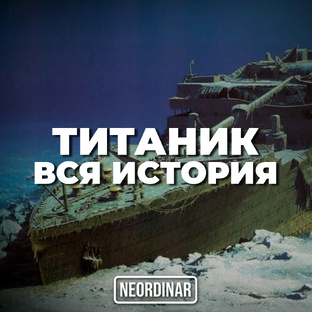 Все о Титанике