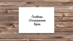 Любовь Отношения Брак