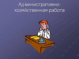моя хозяйственная  деятельность
