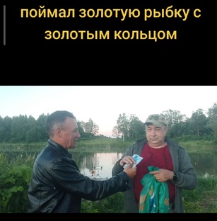 Поймал золотую рыбку с золотым кольцом с вознаграждением 19 тысяч рублей