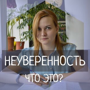 Неуверенность и социофобия