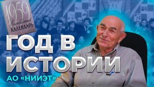 Год в истории НИИЭТ