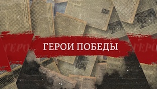 Герои Победы. Города-герои