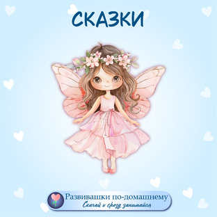 Сказочные игры для девочек