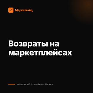 Возвраты на маркетплейсах