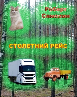 Столетний рейс