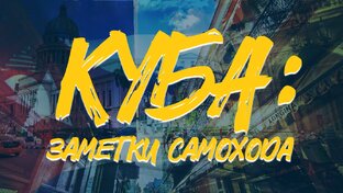 Куба | ЗАМЕТКИ САМОХОДА