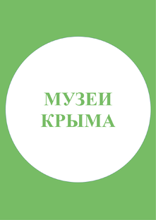 Музеи Крыма!