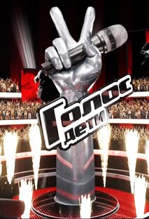 Голос дети 12