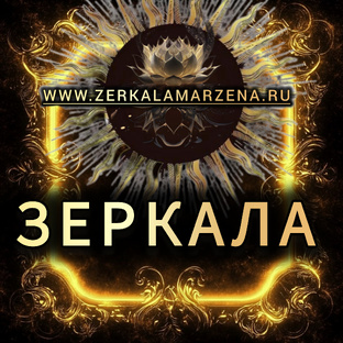 Зеркала 