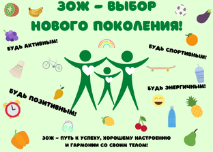 ЗОЖ