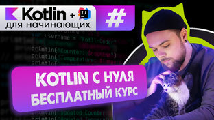 Kotlin с нуля - бесплатны курс по основам программирования для начинающих