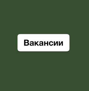 Вакансии