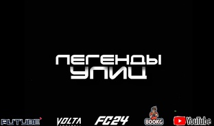 ЛЕГЕНДЫ УЛИЦ СЕРИАЛ 