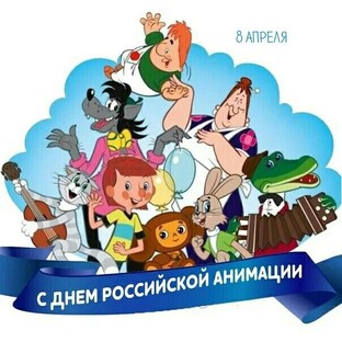 Российская анимация. Мультфильмы.