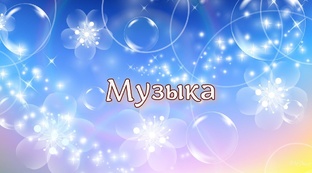 музыка
