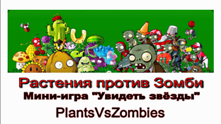 Игра Растения против Зомби - не просто игра
