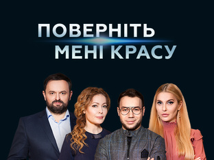 Верните мне красоту