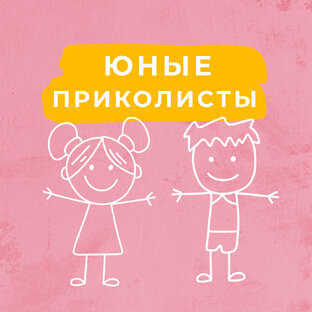 Юные Приколисты