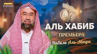 Аль-Хабиб (Любимец) - Премьера нового цикла | Шейх Набиль аль-Авады