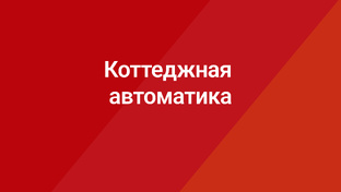 Коттеджная автоматика