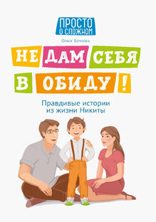 Не дам себя в обиду 