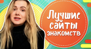 Знакомства 
