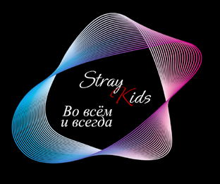 Stray Kids в нашей жизни 🩶