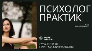 Психолог - практик. 