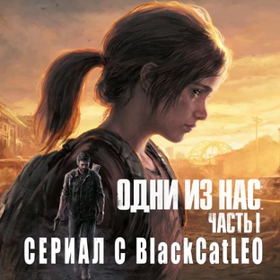 Одни из нас - прохождение с BlackCatLEO