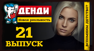 Денди Новая реальность