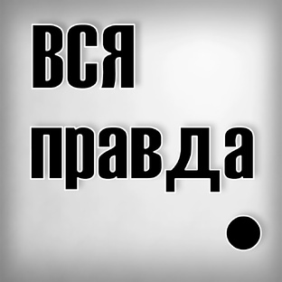 ВСЯ ПРАВДА О