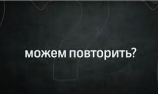 #МожемПовторить ?