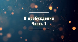 Пробуждение