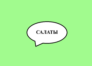 Рецепты салатов.