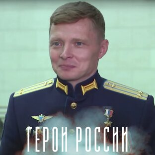Герои России
