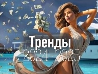 Тренды 